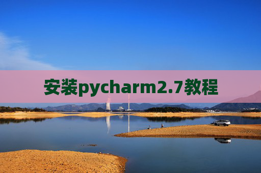 安装pycharm2.7教程 安装pycharm2.7教程