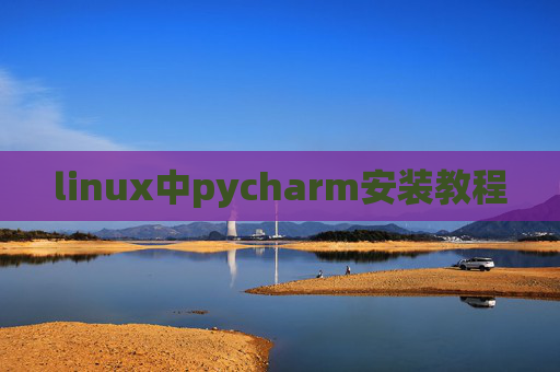 linux中pycharm安装教程
