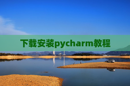 下载安装pycharm教程