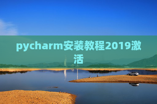 pycharm安装教程2019激活