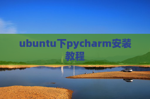 ubuntu下pycharm安装教程